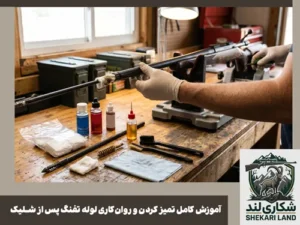آموزش کامل تمیز کردن و روانکاری لوله تفنگ پس از شلیک
