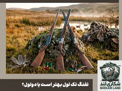 تفنگ تک لول بهتر است یا دولول؟