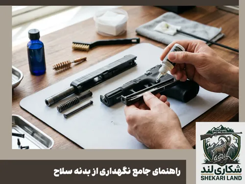 راهنمای جامع نگهداری از بدنه سلاح